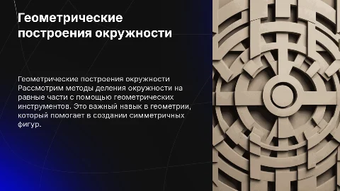 Геометрические построения. Деление окружности на равные части