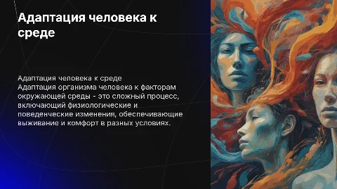 Адаптация организма человека к факторам окружающей среды