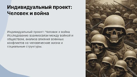 Индивидуальный проект: Человек, война, общество