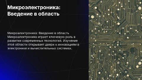 Презентация для абитуриентов по микроэлектронике