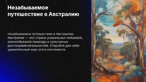 Путешествие в Австралию