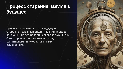 процесс старения