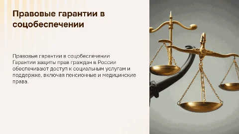 Правовые гарантии защиты прав граждан в соцобеспечении