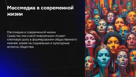Роль средств массовой информации в жизни общества