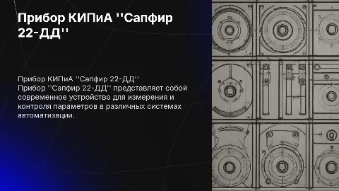 Прибор по КИПиА "Сапфир 22-ДД"