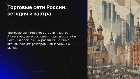 торговые сети России. настоящее и перспективы