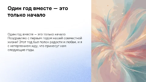 Один год совместной жизни: поздравительная презентация