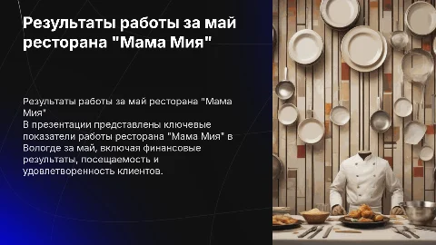 результаты работы за май ресторана мама мия вологда