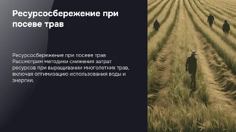 ресурсосберегающие технологии посева многолетних трав