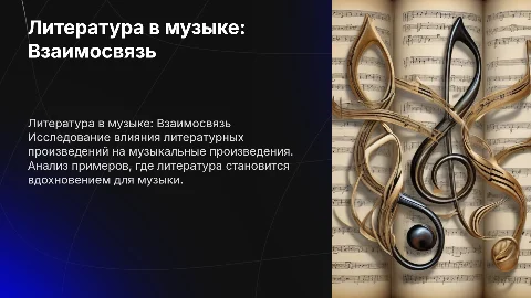 Литература в музыке