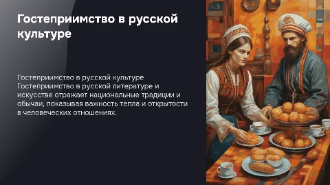 Гостеприимство в русской литературе и искусстве