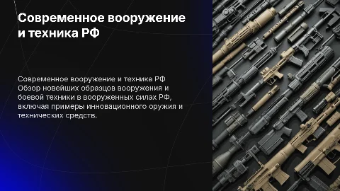 Новейшие образцы вооружения и боевой техники в РФ
