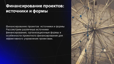 Источники финансирования и организационные формы финансирования