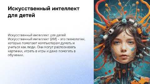презентация с детскими картинками на тему: искуственный интеллект