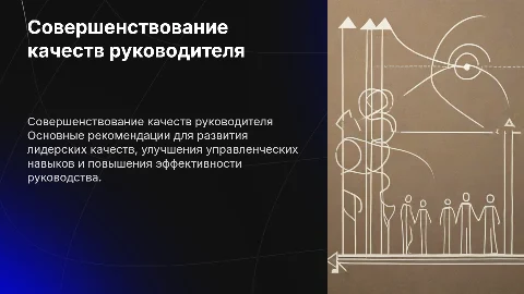Рекомендации по развитию качеств руководителя