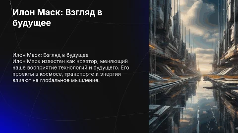 Илон Маск человек меняющий мышление человечества