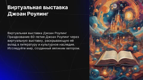 виртуальная книжная выставка к 60-летию джоан роулинг