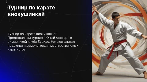 Турнир по карате киокушинкай "Юный мастер" клуба Бусидо