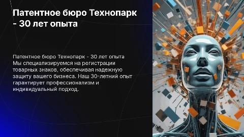 Реклама на 1 слайд услуг патентного бюро Технопарк