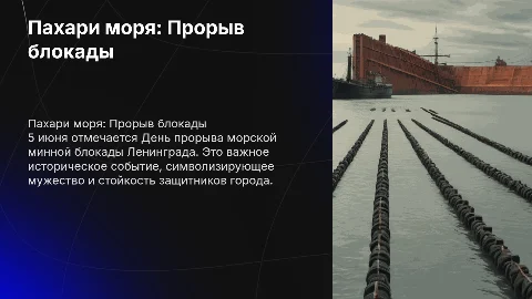 Пахари моря: Прорыв блокады Ленинграда 5 июня
