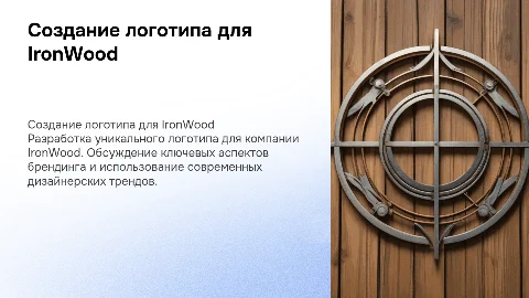 создание логотипа для фирмы IronWood