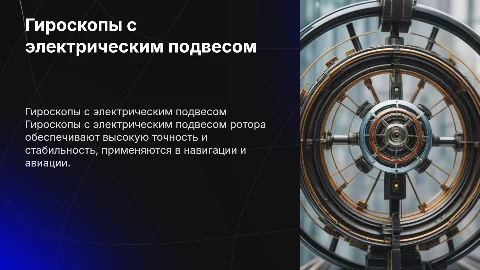 гироскопы с электрическим подвесом ротора