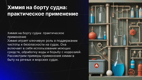 Химия для быта на речном и морском судне