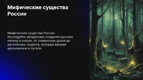 Мифические существа России