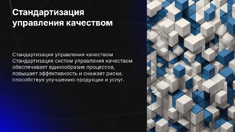 Стандартизация систем управления качеством
