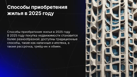 Способы приобретения недвижимости в 2025 году: ипотека, рассрочка