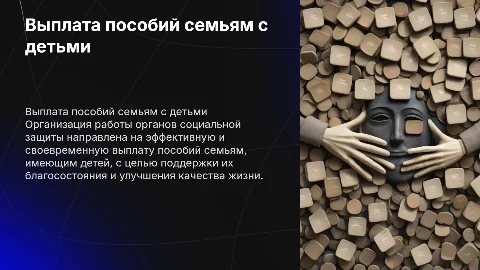Организация работы органов социальной защиты по выплате пособий