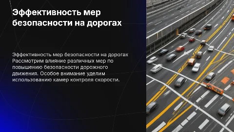 Эффективность мер безопасности дорожного движения: камеры