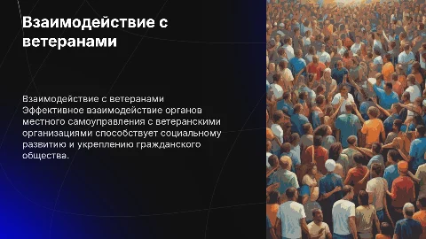 Взаимодействие с ветеранской организацией: ключевые аспекты