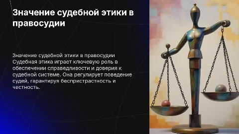 Значение судебной этики