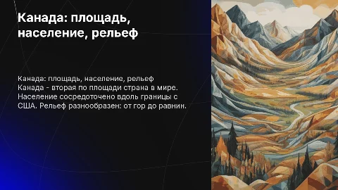 Презентация о Канаде: площадь, население и рельеф