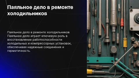 Паяльное дело для ремонта холодильных и компрессорных установок