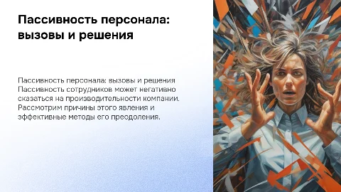 Пассивность персонала и методы борьбы с ней