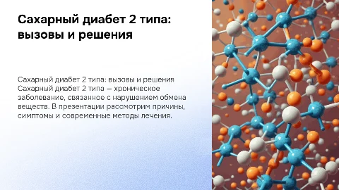 сахарный диабет 2 типа