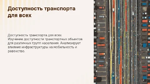 Изучение доступности транспортных объектов для различных групп населения