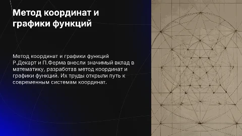 Метод координат и графиков функций: Р.Декарт и П.Ферма