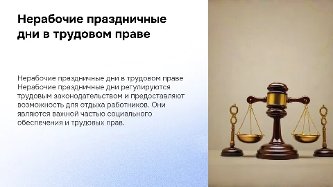 Нерабочие праздничные дни трудовое право
