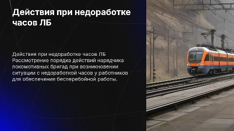 Порядок действий нарядчика локомотивных бригад при недоработке
