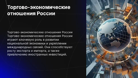 сущность и значение торгово-экономических отношений России