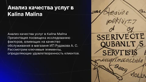 Анализ факторов качества услуг в магазине Kalina Malina