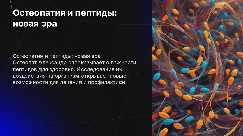 остеопат Александр о полезности пиптидов