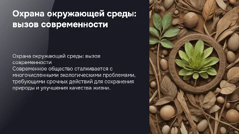 Охрана окружающей среды: актуальная проблема современности