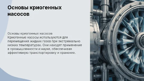 Криогенный насос