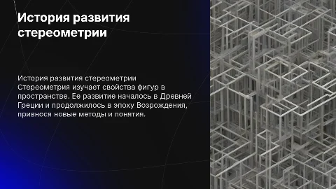 История развития стереометрии