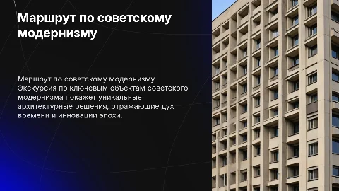 Состав маршрута экскурсии по объектам советского модернизма