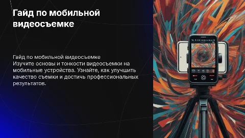 Гайд по мобильной видеосъемке